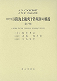 「1972年国際海上衝突予防規則の解説 第７版」